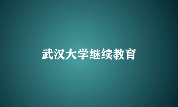 武汉大学继续教育