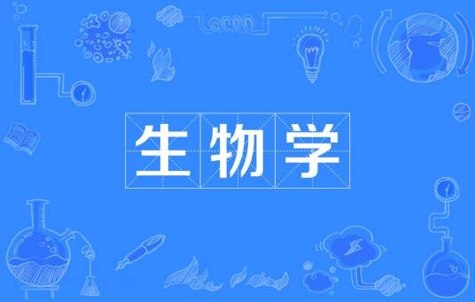 生物学(自然科学五大基础学科之一)