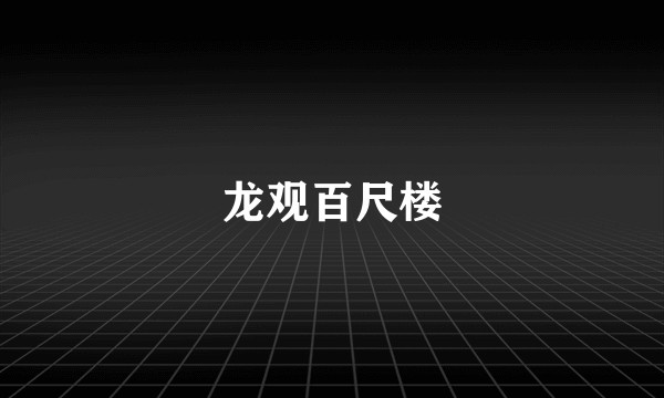 龙观百尺楼