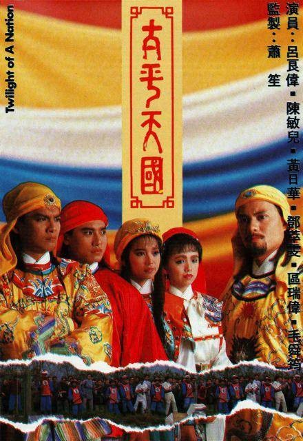 太平天国（1988年吕良伟主演的电视剧）