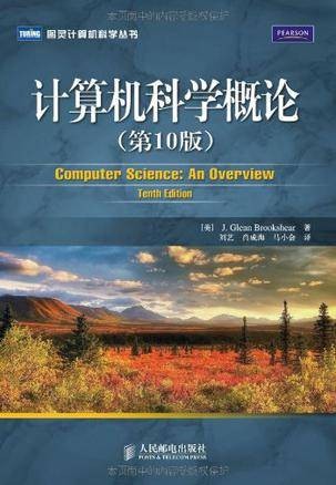 计算机科学概论 （第10版）