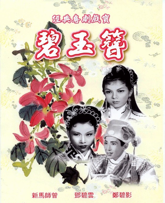 碧玉簪(1956年陈皮执导电影)