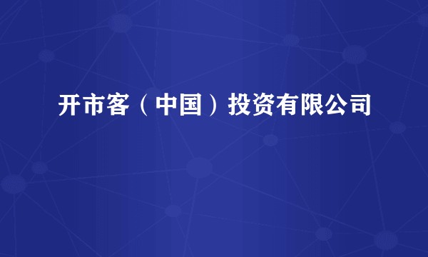 开市客（中国）投资有限公司