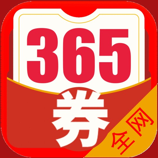 365优惠券