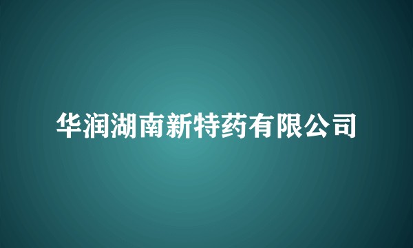 华润湖南新特药有限公司
