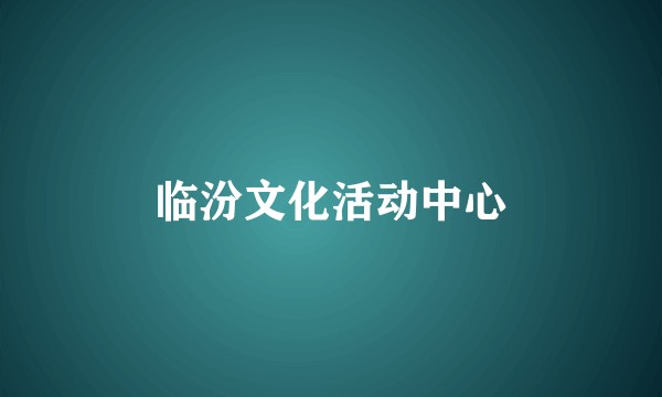临汾文化活动中心
