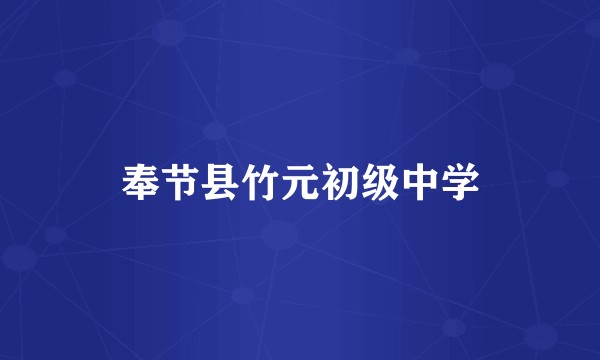奉节县竹元初级中学