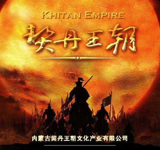 契丹王朝(2018年在巴林左旗上映舞台剧)
