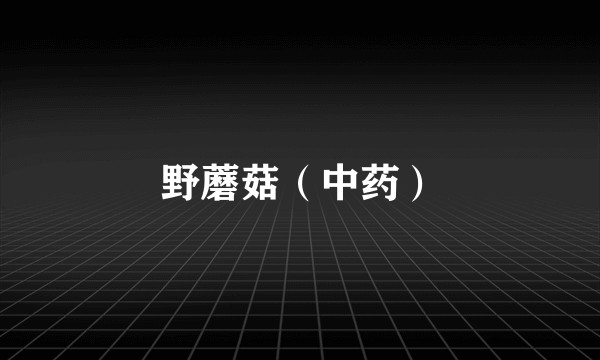 野蘑菇（中药）