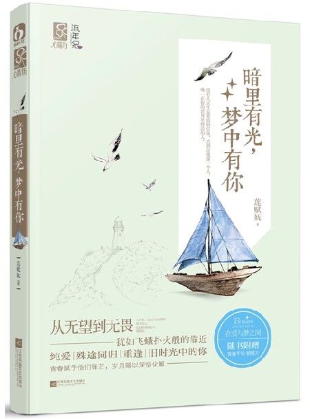 暗里有光，梦中有你
