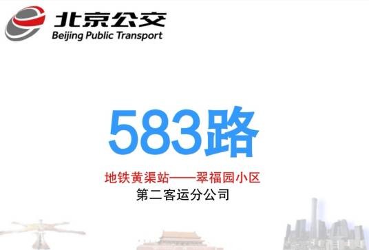 北京公交583路