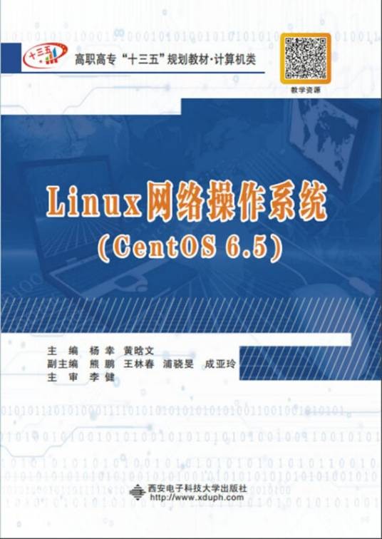 Linux网络操作系统(CentOS 6.5)(高职)