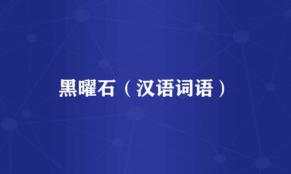 黑曜石（汉语词语）