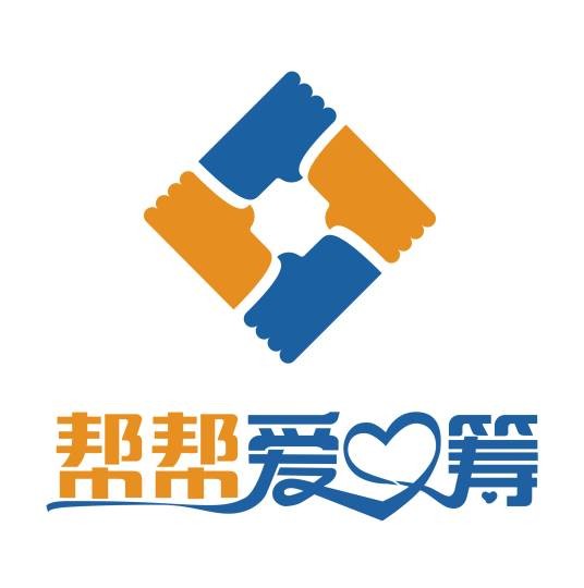 帮帮爱心筹