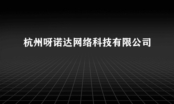 杭州呀诺达网络科技有限公司