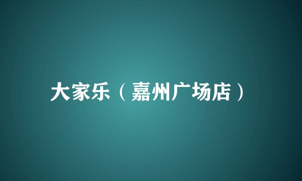 大家乐（嘉州广场店）