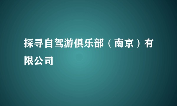 探寻自驾游俱乐部（南京）有限公司