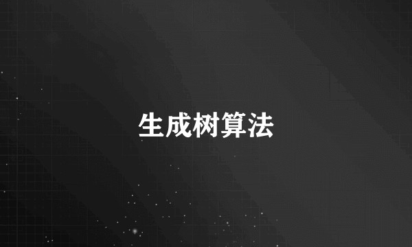 生成树算法