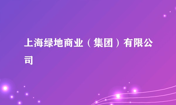 上海绿地商业（集团）有限公司