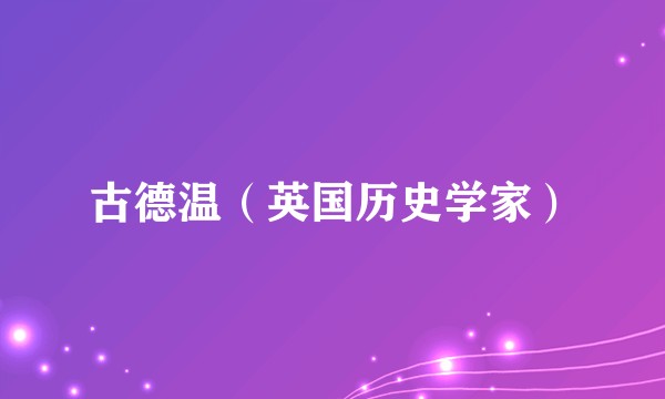 古德温（英国历史学家）