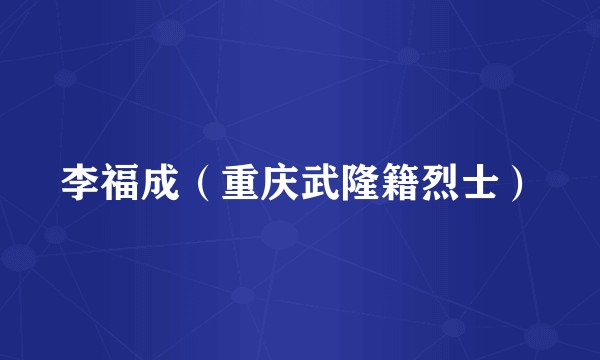 李福成（重庆武隆籍烈士）