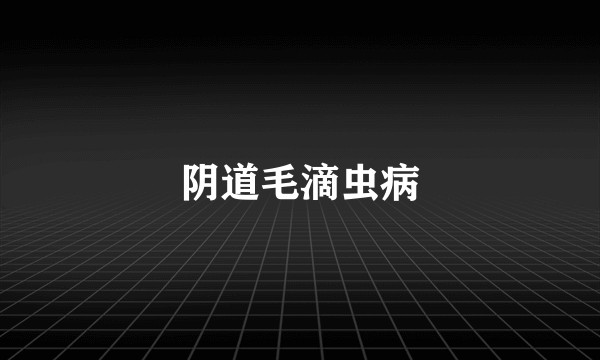 阴道毛滴虫病