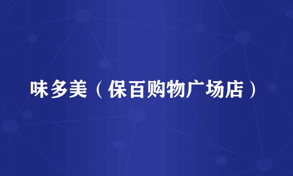 味多美（保百购物广场店）