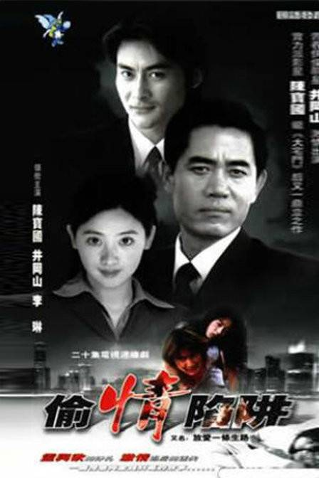 偷情陷阱