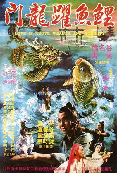 鲤鱼跃龙门（1978年张衡执导的台湾电影）