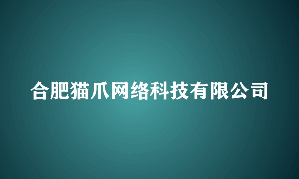合肥猫爪网络科技有限公司