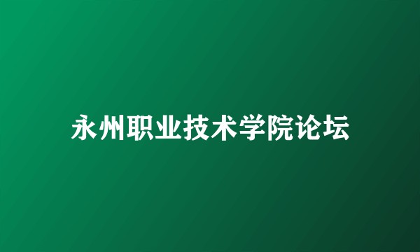 永州职业技术学院论坛