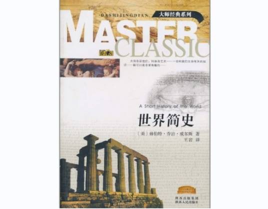 世界简史（2011年陕西人民出版社出版图书）