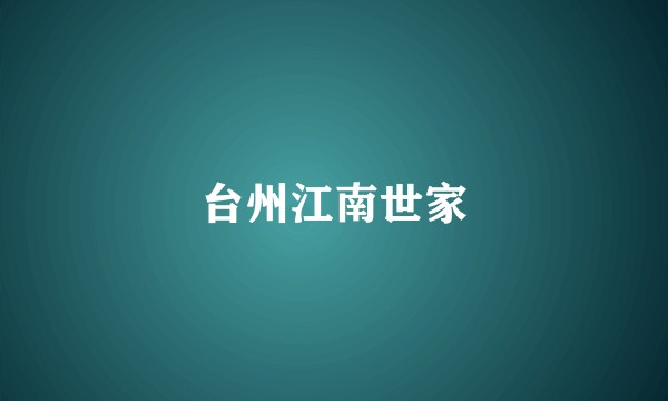 台州江南世家