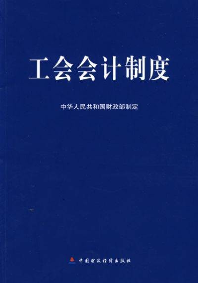 工会会计制度(财政部法规)
