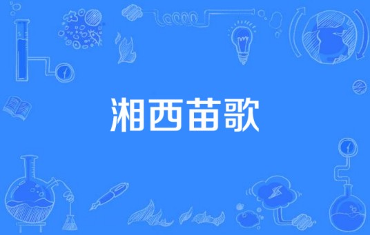 湘西苗歌
