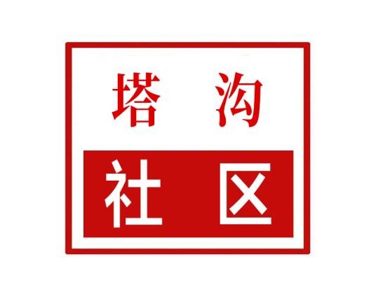 塔沟社区