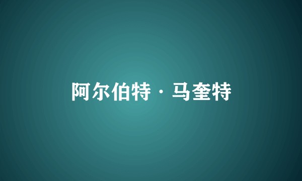 阿尔伯特·马奎特