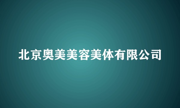 北京奥美美容美体有限公司