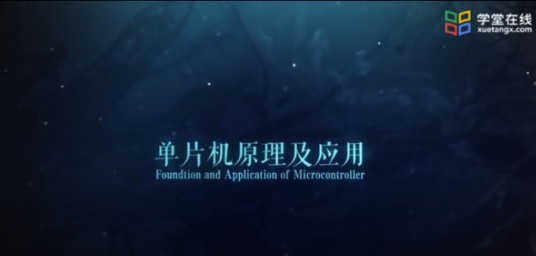 单片机原理及应用(绵阳职业技术学院提供慕课)