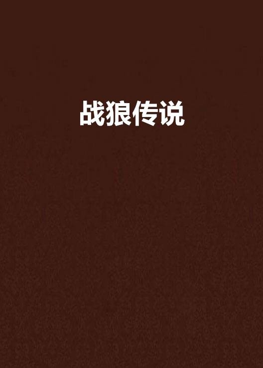 战狼传说（金狼大叔创作的网络小说作品）
