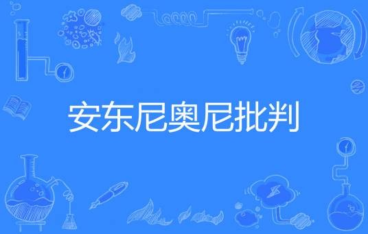 安东尼奥尼批判