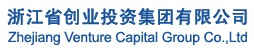 浙江省创投集团