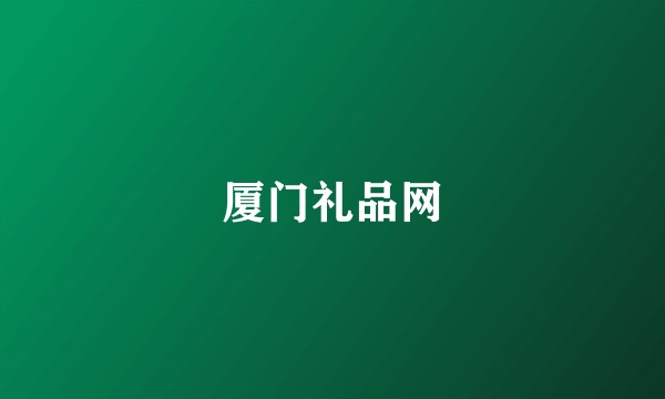 厦门礼品网