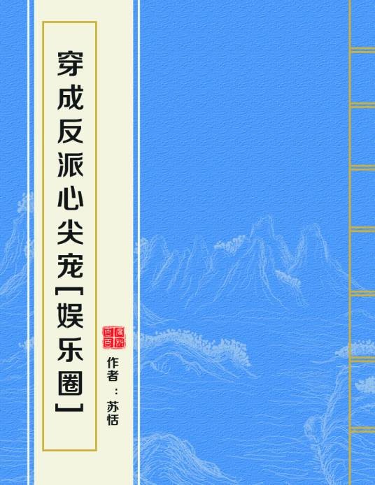 穿成反派心尖宠[娱乐圈]