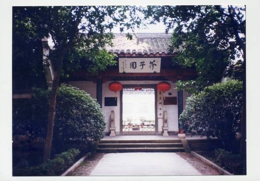 芥子园（浙江省兰溪市芥子园）