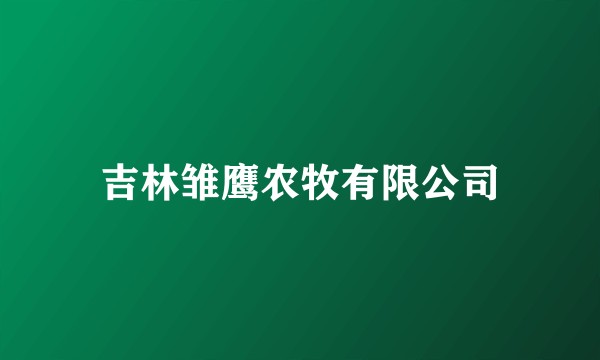 吉林雏鹰农牧有限公司