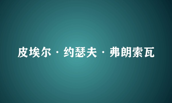 皮埃尔·约瑟夫·弗朗索瓦
