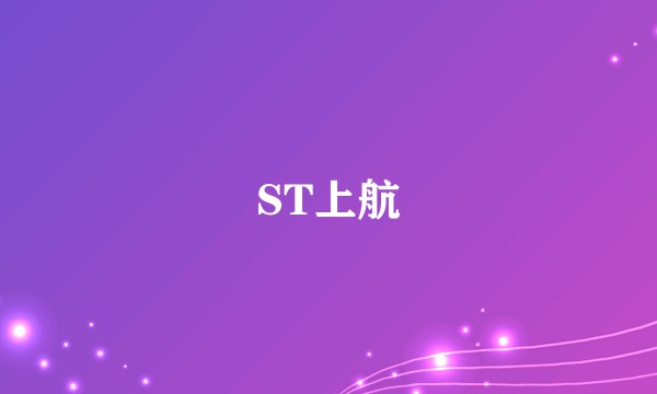ST上航