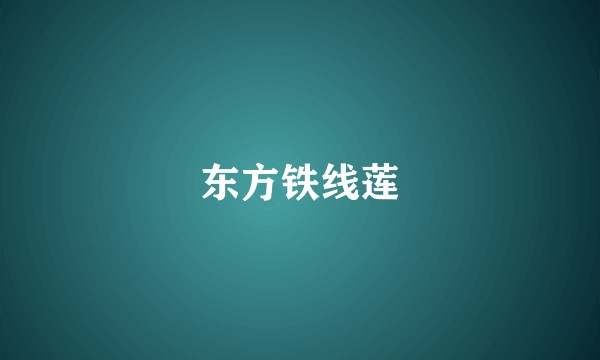 东方铁线莲