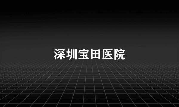 深圳宝田医院